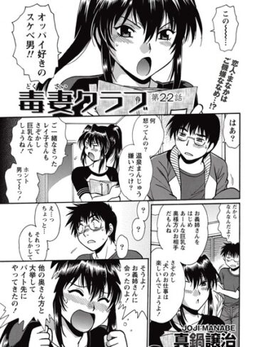真鍋譲治❤毒妻クラブ（単話）- 単話