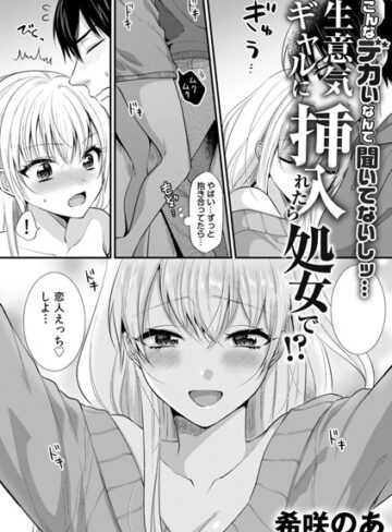 希咲のあ❤生意気ギャルに挿入れたら処女で！？〜こんなデカいなんて聞いてないしッ…〜（単話）-3.43 単話