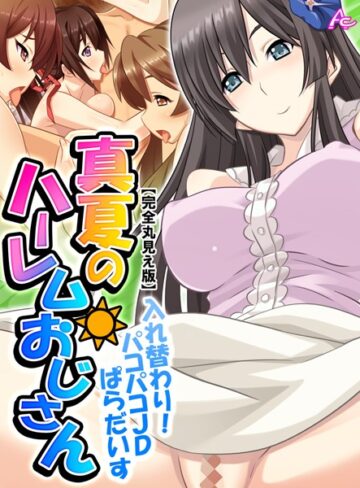 アロマコミック❤真夏のハーレムおじさん【完全版】- 単行本