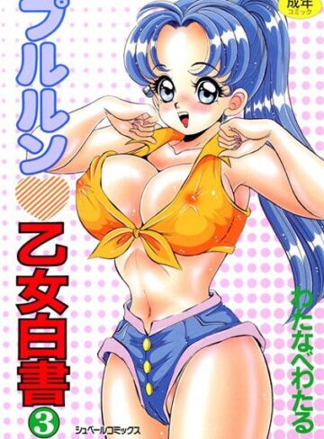 わたなべわたる❤プルルン 乙女白書-3.00 ぶっかけ