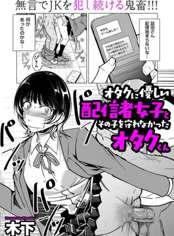 木下❤オタクに優しい配信者女子と、その子を守れなかったオタクくん（単話）-4.50 単話