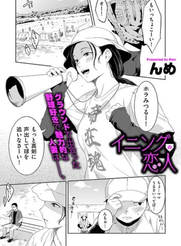 んめ❤イニングの恋人（単話）-5.00 単話