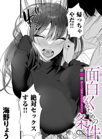海野りょう❤面白くなるための条件（単話）-5.00 単話