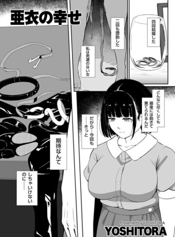 YOSHITORA❤亜衣の幸せ（単話）- 拘束