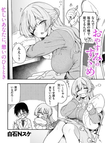 白石Nスケ❤おやすみのすゝめ（単話）- 制服