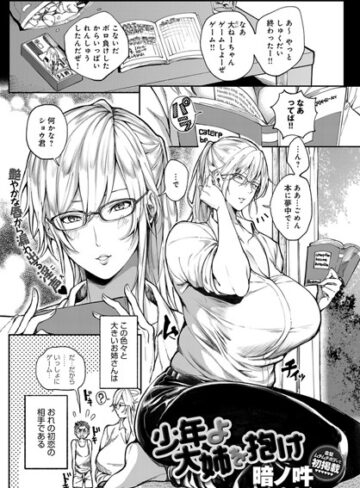 暗ノ吽❤少年よ大姉を抱け（単話）- 単話