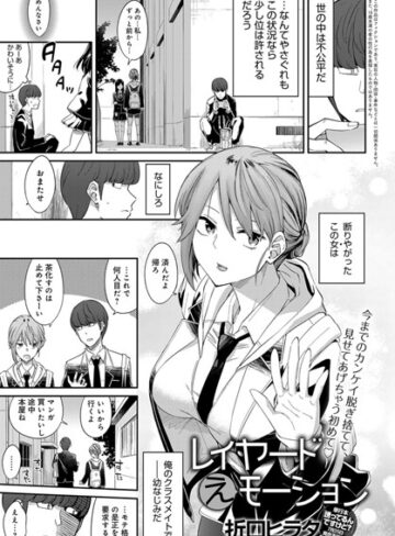 折口ヒラタ❤レイヤードえモーション（単話）-5.00 単話