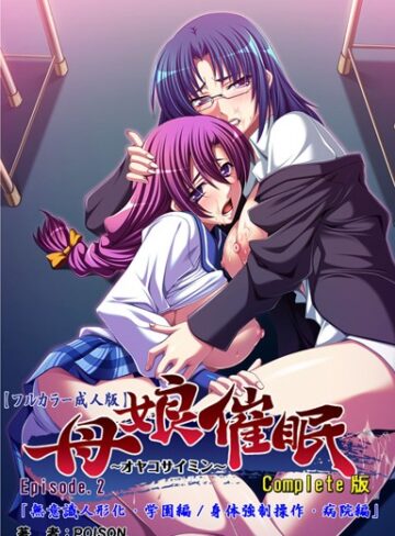 POISON❤【フルカラー成人版】母娘催● Complete版- 単行本
