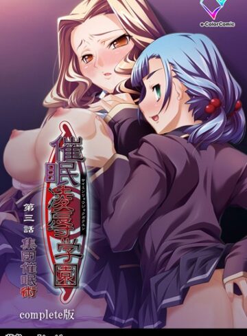 Liquid❤【フルカラー成人版】催●凌●学園 Complete版- 単行本