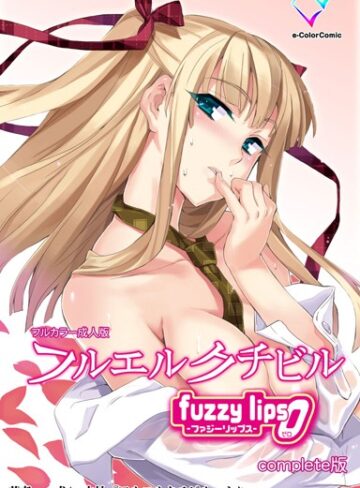 犬❤【フルカラー成人版】フルエルクチビル Complete版- 単行本