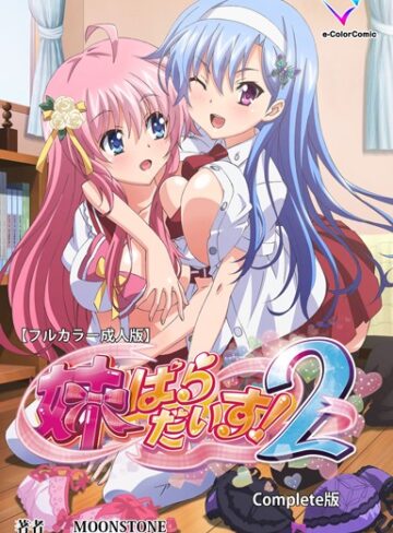 MOONSTONE❤【フルカラー成人版】妹ぱらだいす！ Complete版-5.00 単行本