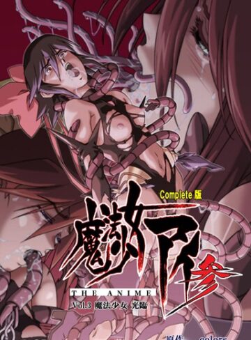 colors❤【フルカラー成人版】魔法少女アイ 参 THE ANIME Complete版- 単行本