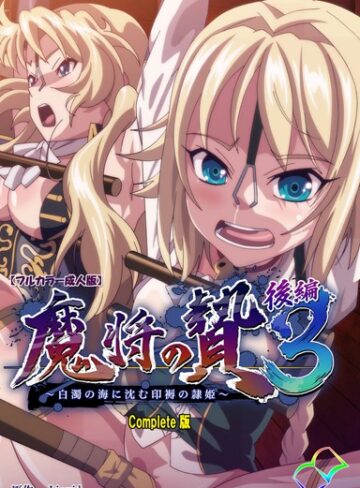 Liquid❤【フルカラー成人版】魔将の贄 3 Complete版- 単行本