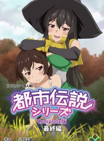 皐月芋網❤【フルカラー成人版】都市伝説シリーズ Complete版-5.00 単行本