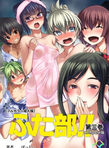 —-❤【フルカラー成人版】ふた部 Complete版- 単行本