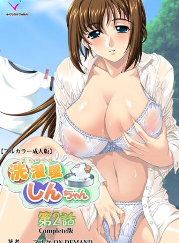 ブルゲ ON DEMAND❤洗濯屋しんちゃんシリーズ Complete版【フルカラー成人版】-4.00 フルカラー