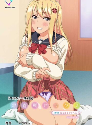 メガねぃ❤思春期セックスシリーズ- フルカラー