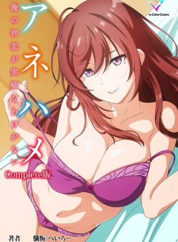 懺悔❤アネハメシリーズComplete版【フルカラー成人版】- フルカラー