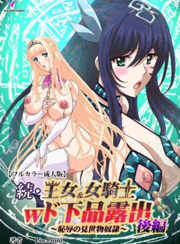 Pin-Point❤王女＆女騎士wド下品露出シリーズ- フルカラー