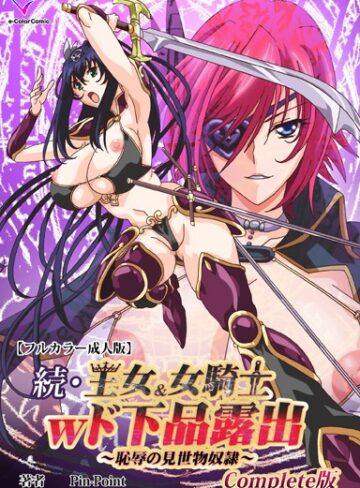 Pin-Point❤王女＆女騎士wド下品露出Complete版シリーズ- フルカラー