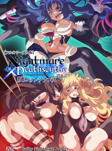 Guilty Nightmare Project❤Nightmare×Deathscytheシリーズ- フルカラー