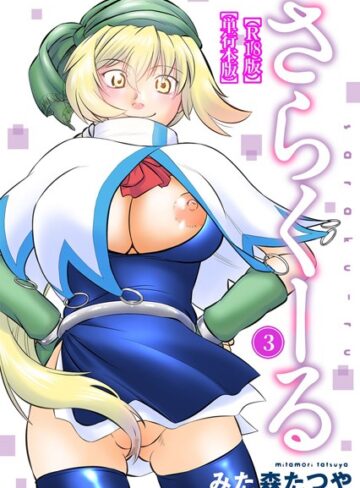 みた森たつや❤さらくーる【R18版】【単行本版】-5.00 ギャグ・コメディ