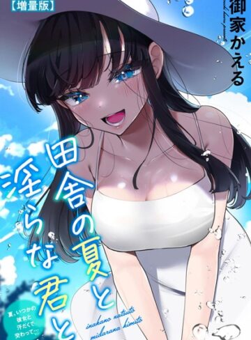 御家かえる❤田舎の夏と淫らな君と〜夏、いつかの彼女と汗だくで交わって…〜【増量版】- 単行本