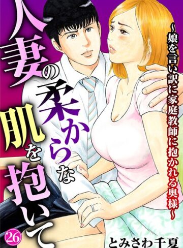 とみさわ千夏❤人妻の柔らかな肌を抱いて〜娘を言い訳に家庭教師に抱かれる奥様〜（単話）-4.40 単話