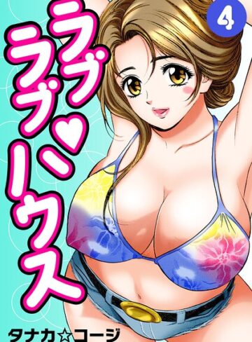 タナカ☆コージ❤ラブラブ・ハウス- 単行本