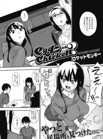 ロケットモンキー❤egg or chicken？（単話）-5.00 単話