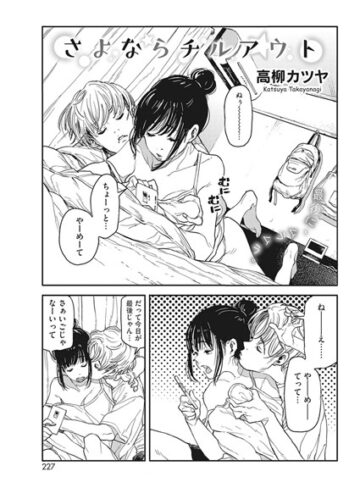 高柳カツヤ❤さよならチルアウト（単話）-5.00 単話