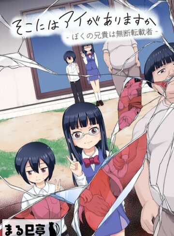 まる巳亭❤そこにはアイがありますか-ぼくの兄貴は無断転載者-【棒消し修正版】- 単行本
