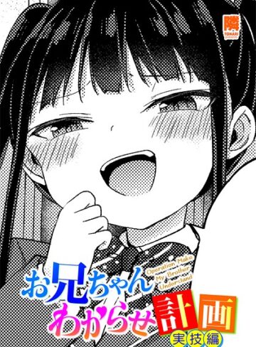 隣❤お兄ちゃんわからせ計画（単話）-5.00 単話
