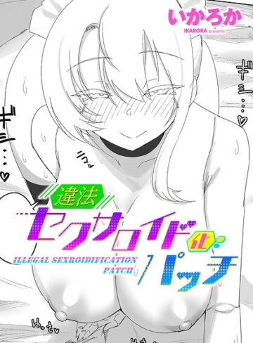 いかろか❤違法セクサロイド化パッチ（単話）- 単話