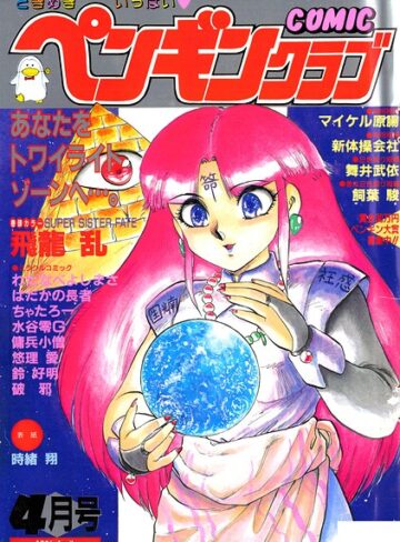 時緒翔❤COMICペンギンクラブ1991年4月号- ギャグ・コメディ