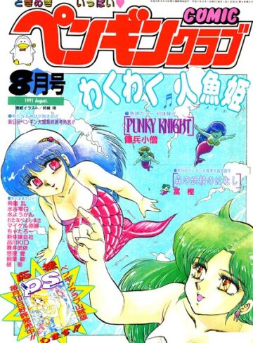 時緒翔❤COMICペンギンクラブ1991年8月号- ギャグ・コメディ
