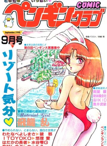 時緒翔❤COMICペンギンクラブ1990年9月号- ギャグ・コメディ