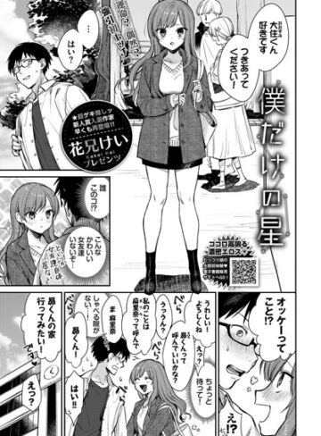 花兄けい❤僕だけの星（単話）-5.00 単話