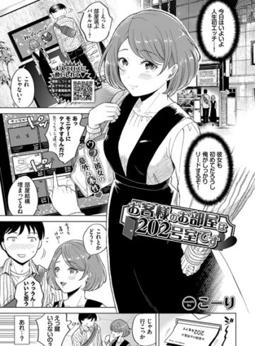 こーり❤お客様のお部屋は202号室です（単話）- 単話