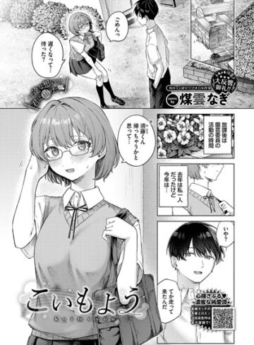煤雲なぎ❤こいもよう（単話）- 制服