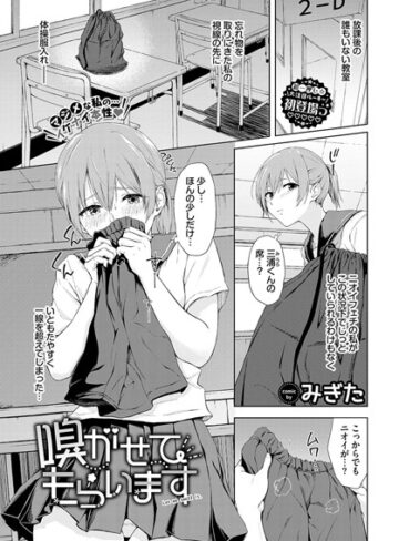 みぎた❤嗅がせてもらいます（単話）- 羞恥