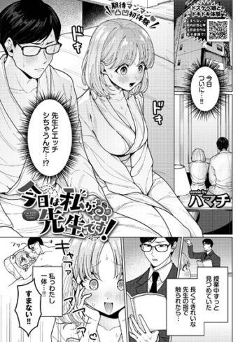ハマチ❤今日は私が先生です！（単話）-5.00 単話