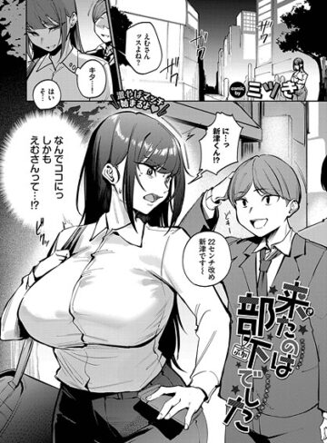 ミツき❤来たのは部下でした（単話）-3.67 単話