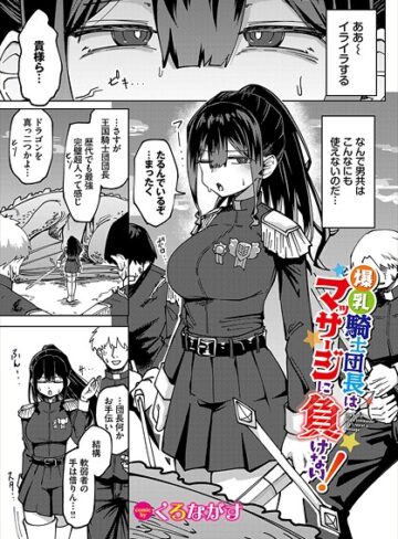 くろながす❤爆乳騎士団長はマッサージに負けない！（単話）-5.00 ファンタジー