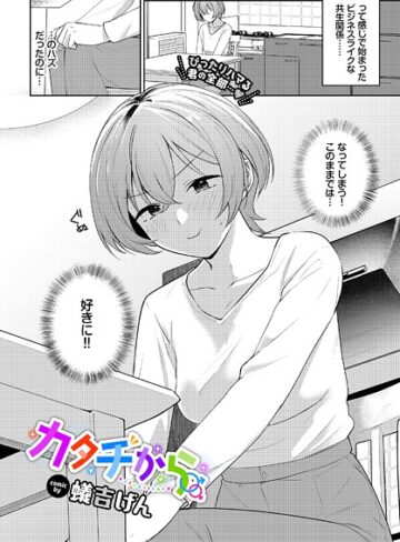 蟻吉げん❤カタチから（単話）- 単話