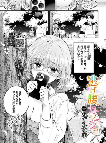 あずみ京平❤逃げ腰カノジョ（単話）- 羞恥