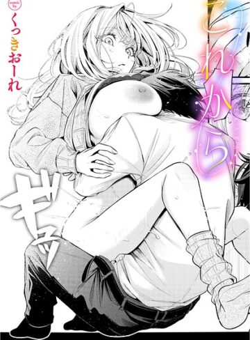 くっきおーれ❤これから（単話）- 単話
