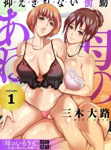 三木大路❤母のあね 〜抑えきれない衝動〜（フルカラー）【描き下ろしおまけ付き特装版】-4.00 単行本