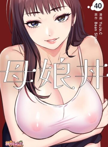 YuJa.C❤母娘丼（フルカラー）（単話）-4.50 単話