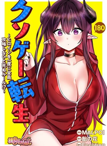 MALPOI❤クソゲー転生 〜ヒロインを一度に全員攻略しないと死ぬルール！？〜【タテヨミ】-4.33 無料作品